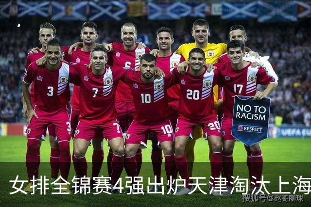 女排全锦赛4强出炉天津淘汰上海 半决赛将战福建
