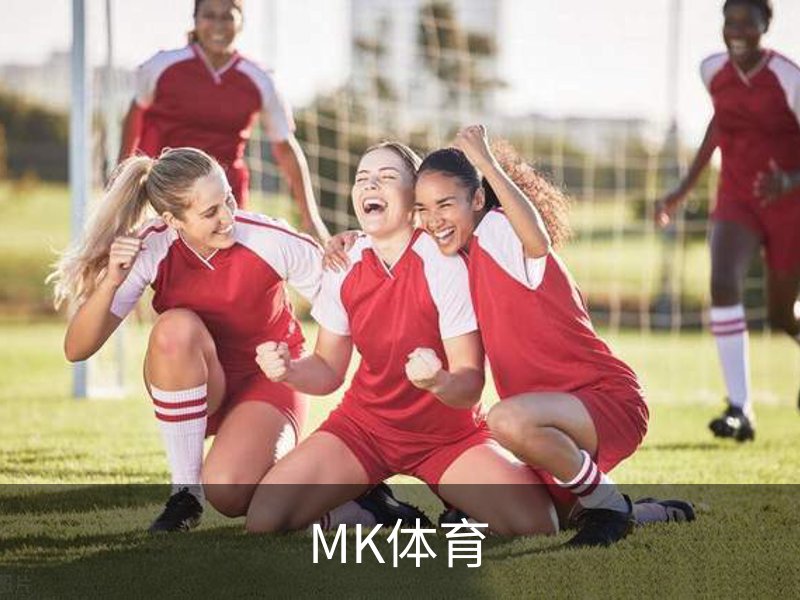 了解MK体育